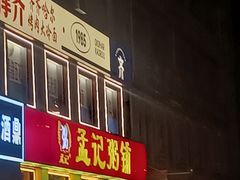 -孟记粥铺·家常菜·烧烤·粥(亚运村店)