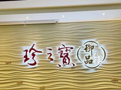 -珍之宝御品·寻味顺德(容桂渔人码头店)