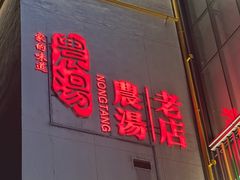 -农汤老店(顺联公园里店)