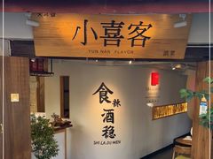 门面-小喜客·云南特色菜(纳西庭院店)
