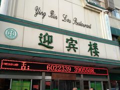 -迎宾楼(解放西街店)