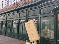 -马迭尔冷饮厅1906(中央大街店)