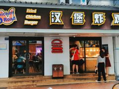 门面-前进5路汉堡炸鸡(前进五路店)