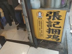 -张记捆鸡(总店)