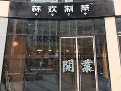 门面-杯欢制茶(三里屯店)