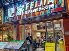 -肥家大排档(天河体育西店)
