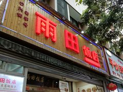 门面-雨田饭店