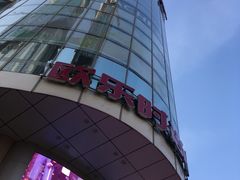 -吾悦广场(天津和平店)
