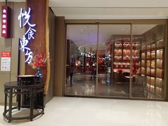 门面-金海华·悦食东方(苏州中心商场店)