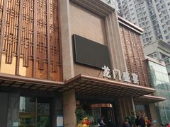 -隆门盛宴