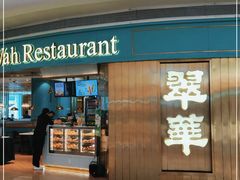 门面-翠华餐厅(宝安壹方城店)