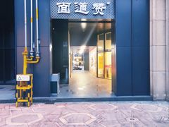 门面-面道赞宁海海鲜面(迎凤街店)