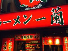 -一兰拉面(梅田阪急东通店)