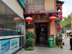 门面-农耕记·湖南土菜(科技园店)