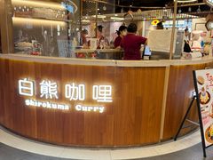 -白熊咖哩(新世界城店)