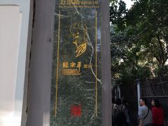 -张乐平故居
