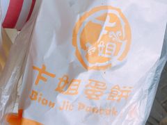 -卞姐蛋饼(陕西南路店)
