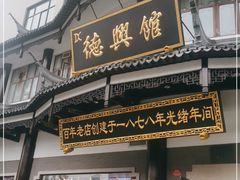 门面-德兴馆(广东路总店)