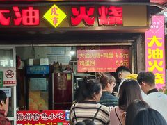 -皮市街大油火烧