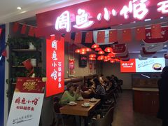 门面-周鱼小馆石锅酸菜鱼(活力汇店)