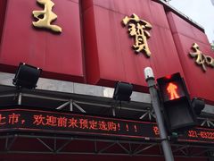 -王宝和酒家(黄浦店)