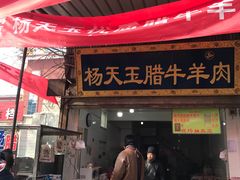 门面-杨天玉腊牛羊肉