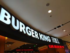 门面-汉堡王(西铁营万达店)