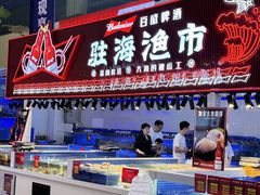 -驻海渔市(置信店)