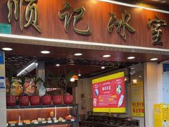 -顺记冰室(宝华路店)