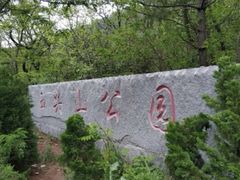 -西尖山公园