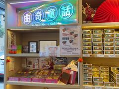 -曲奇童话(尖沙咀店)