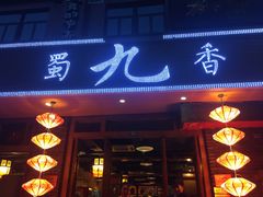 门面-蜀九香火锅(彩虹店)