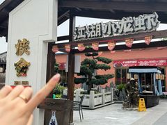 -侠舍·江湖烤全羊·大排档(沌口总店)