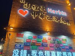 -中华巴洛克风情街