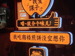 -南楼煎饼(南楼总店)