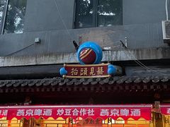 门面-炒豆合作社(东四总店)