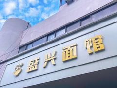 -盛兴面馆(真儒大厦店)