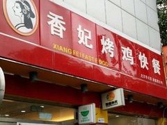 门面-香妃烤鸡(西单店)