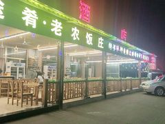 门面-途肴·老农饭庄(百里峡店)