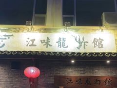 门面-江味龙虾馆·裸蓝龙虾(南山店)