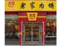 -老家肉饼(天通苑店)