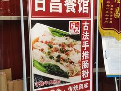 -日昌餐馆(亦庄店)