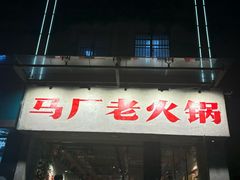 -马厂老火锅(天润城店)