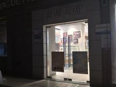 门面-巴黎贝甜(周浦海印店)