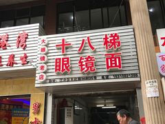 -十八梯眼镜面(五红路店)