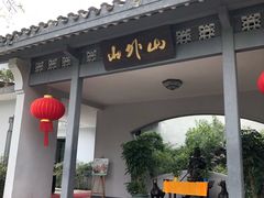 门面-山外山菜馆(玉泉路店)