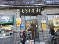 -吴裕泰茶庄(前门大街店)