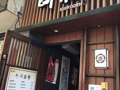 门面-醉虎传(南锣鼓巷店)