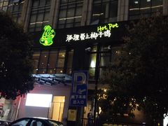 门面-狐狸爱上椰子鸡(滨江星光大道店)