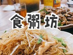 -南记食粥坊·宵夜大排档(岭南分店)
